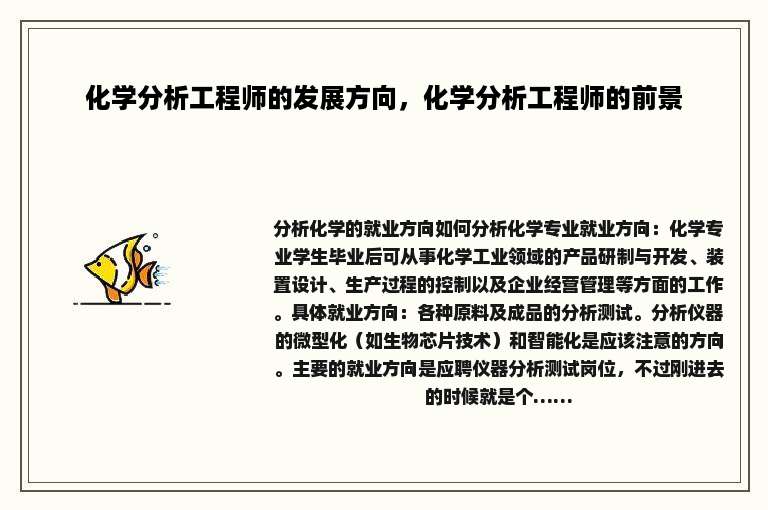 化学分析工程师的发展方向，化学分析工程师的前景
