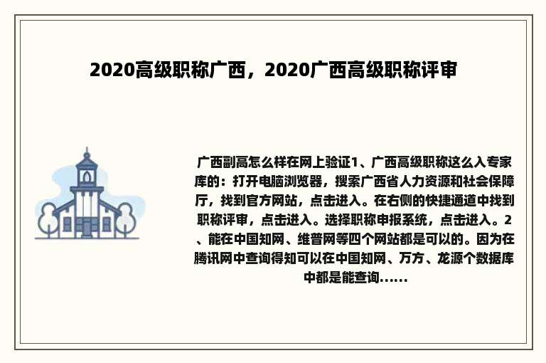 2020高级职称广西，2020广西高级职称评审