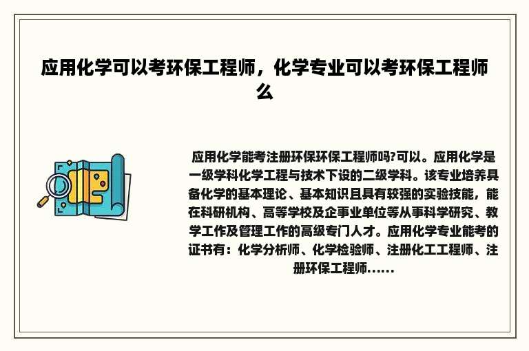 应用化学可以考环保工程师，化学专业可以考环保工程师么