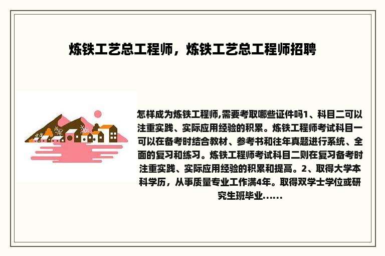 炼铁工艺总工程师，炼铁工艺总工程师招聘