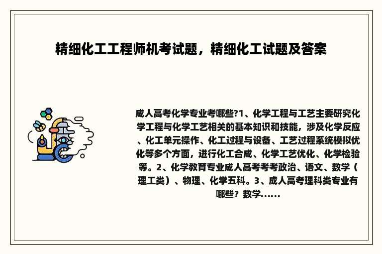 精细化工工程师机考试题，精细化工试题及答案