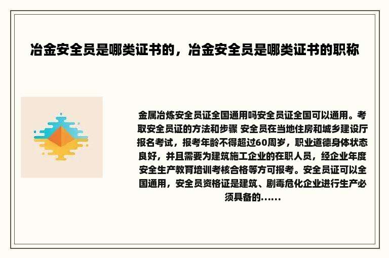 冶金安全员是哪类证书的，冶金安全员是哪类证书的职称
