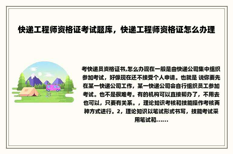 快递工程师资格证考试题库，快递工程师资格证怎么办理