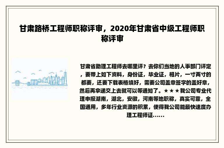 甘肃路桥工程师职称评审，2020年甘肃省中级工程师职称评审