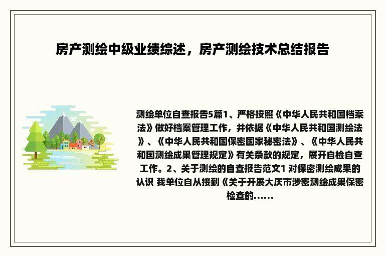 房产测绘中级业绩综述，房产测绘技术总结报告