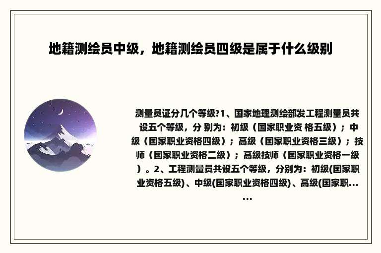 地籍测绘员中级，地籍测绘员四级是属于什么级别