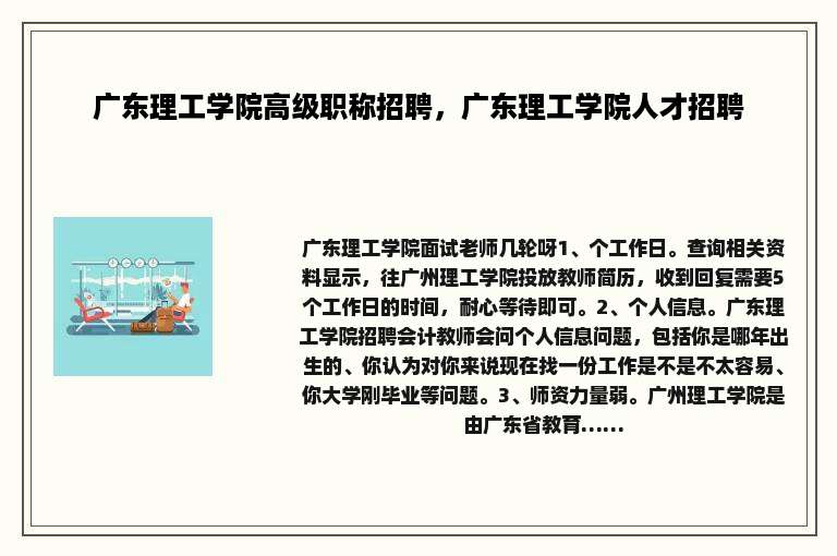 广东理工学院高级职称招聘，广东理工学院人才招聘