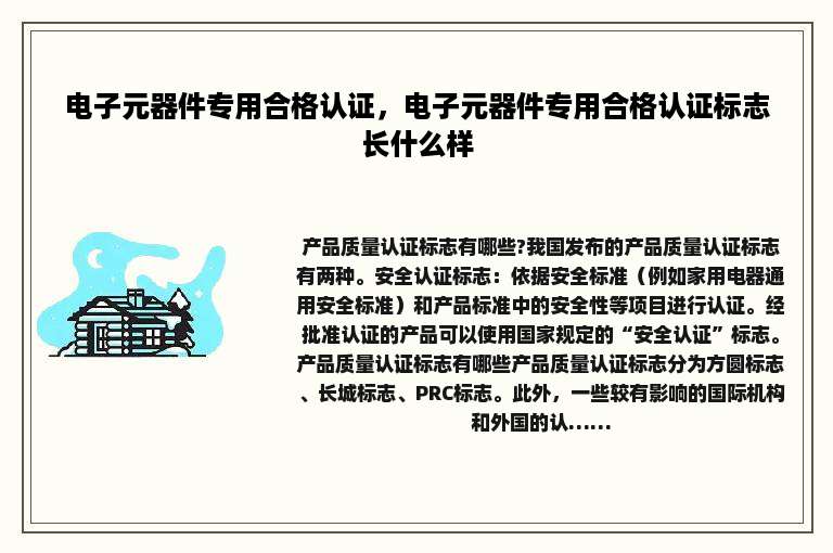 电子元器件专用合格认证，电子元器件专用合格认证标志长什么样