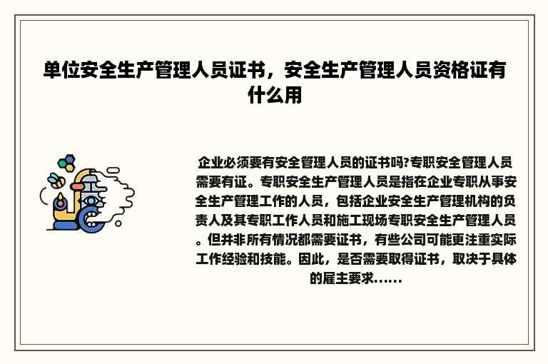 单位安全生产管理人员证书，安全生产管理人员资格证有什么用