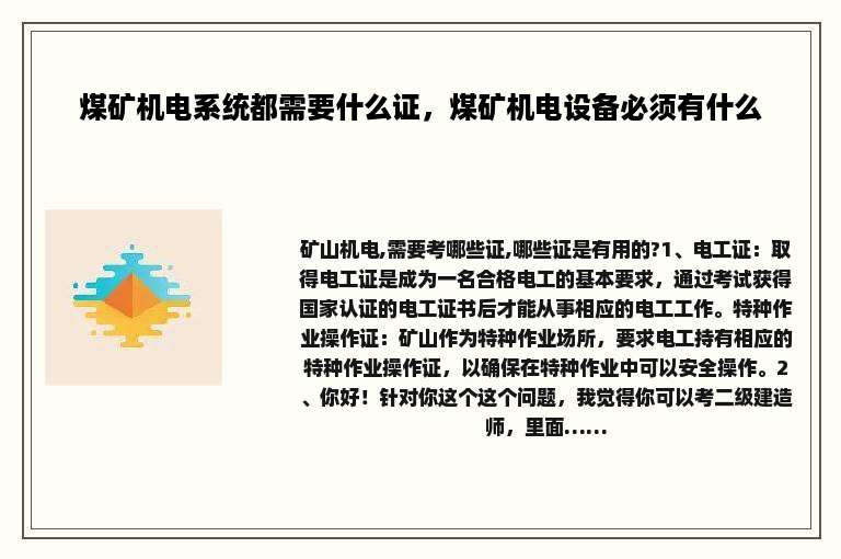 煤矿机电系统都需要什么证，煤矿机电设备必须有什么