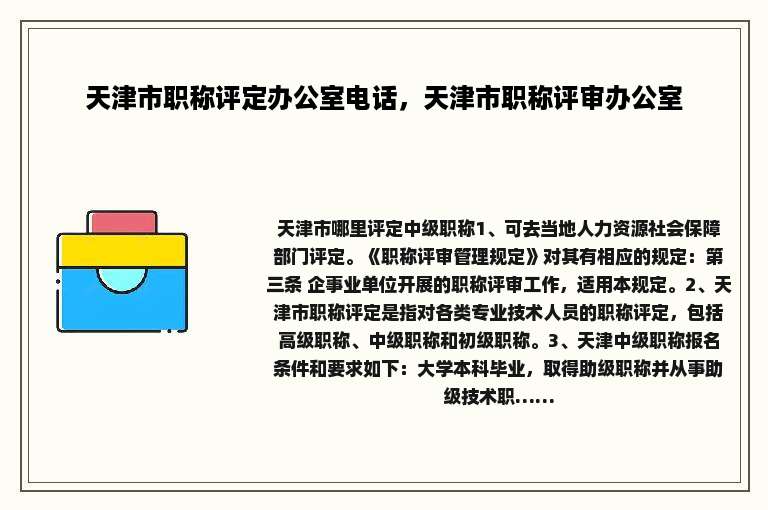 天津市职称评定办公室电话，天津市职称评审办公室