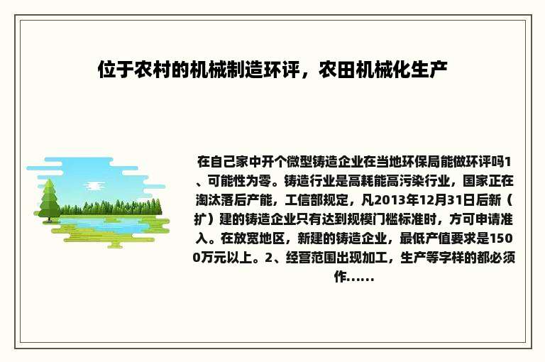 位于农村的机械制造环评，农田机械化生产