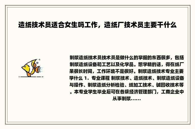 造纸技术员适合女生吗工作，造纸厂技术员主要干什么