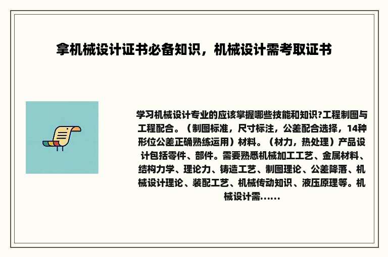 拿机械设计证书必备知识，机械设计需考取证书