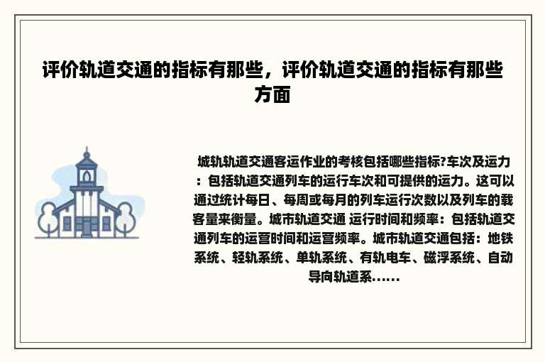 评价轨道交通的指标有那些，评价轨道交通的指标有那些方面
