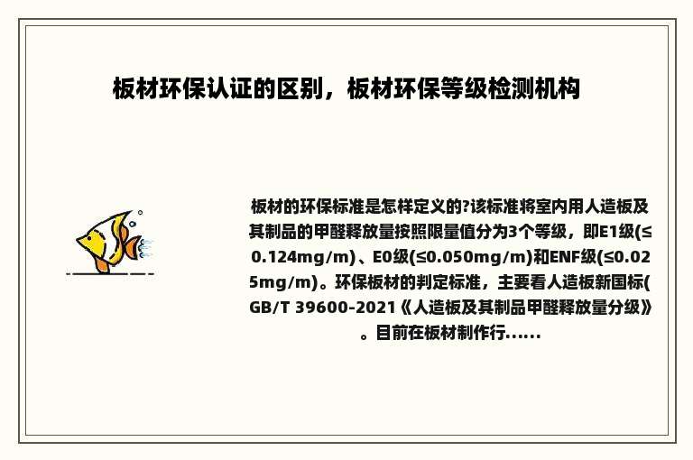 板材环保认证的区别，板材环保等级检测机构