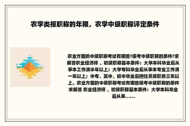 农学类报职称的年限，农学中级职称评定条件