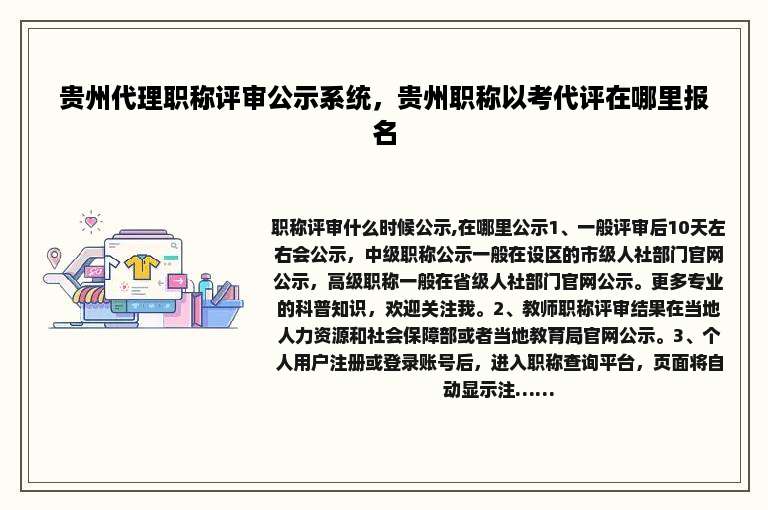 贵州代理职称评审公示系统，贵州职称以考代评在哪里报名