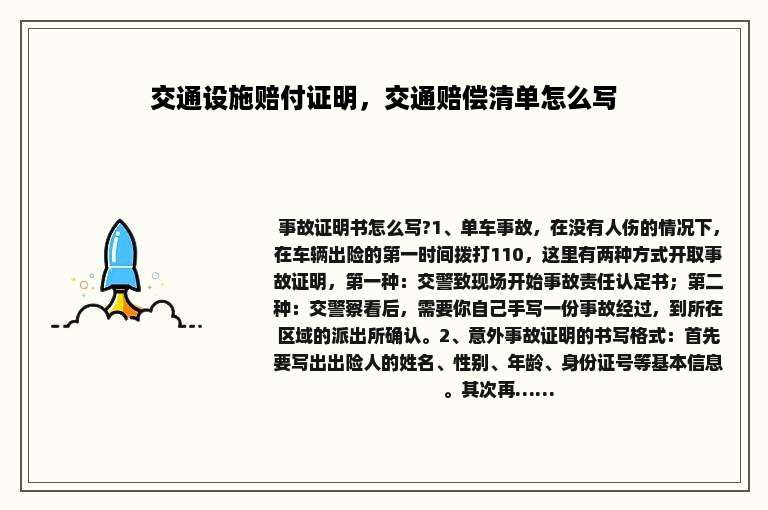 交通设施赔付证明，交通赔偿清单怎么写
