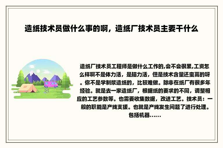 造纸技术员做什么事的啊，造纸厂技术员主要干什么