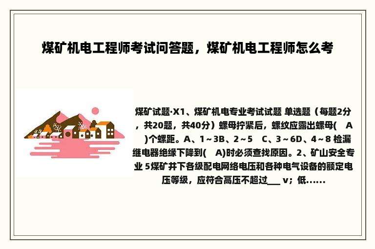 煤矿机电工程师考试问答题，煤矿机电工程师怎么考