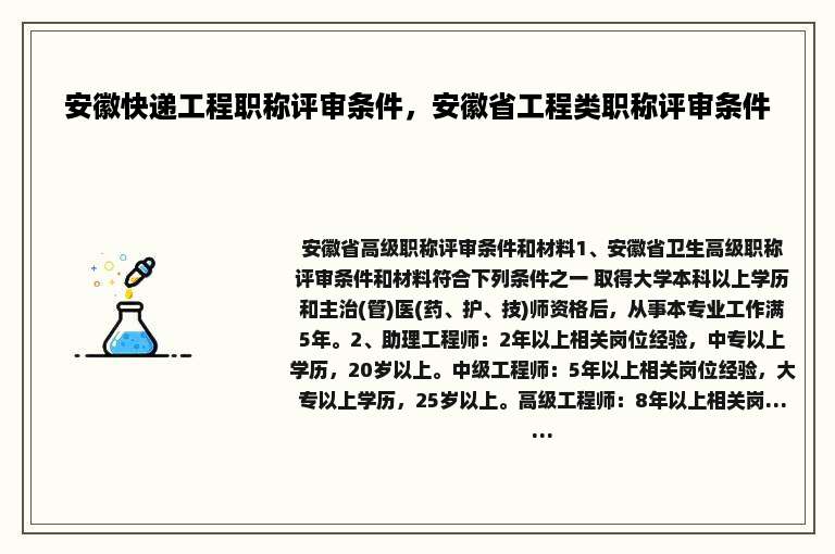 安徽快递工程职称评审条件，安徽省工程类职称评审条件