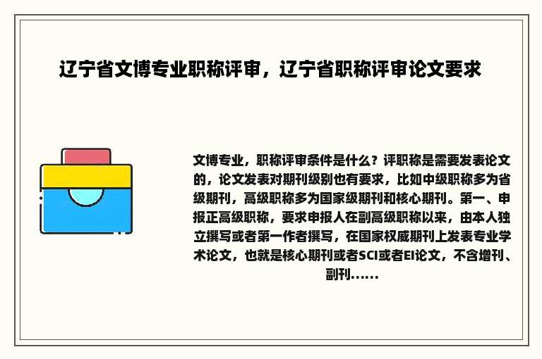 辽宁省文博专业职称评审，辽宁省职称评审论文要求