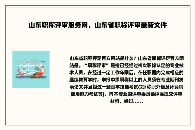 山东职称评审服务网，山东省职称评审最新文件