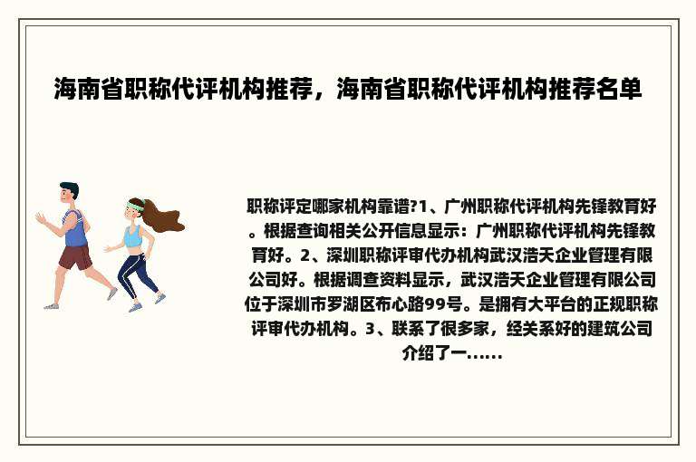 海南省职称代评机构推荐，海南省职称代评机构推荐名单