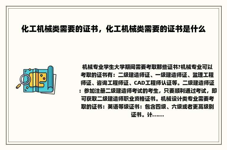 化工机械类需要的证书，化工机械类需要的证书是什么