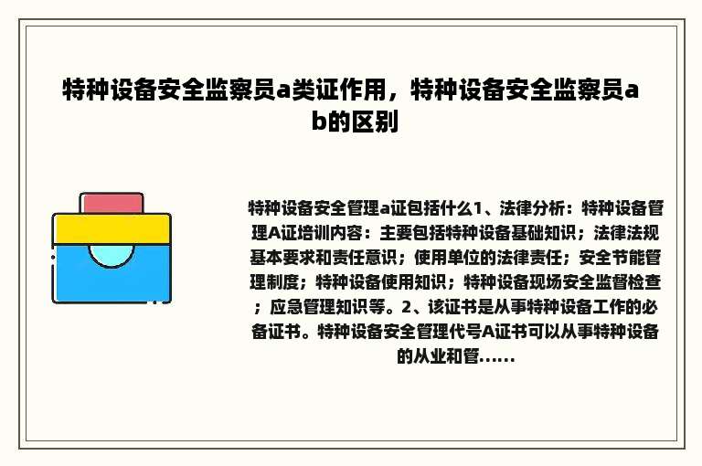 特种设备安全监察员a类证作用，特种设备安全监察员a b的区别