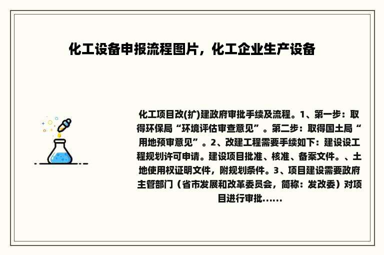 化工设备申报流程图片，化工企业生产设备