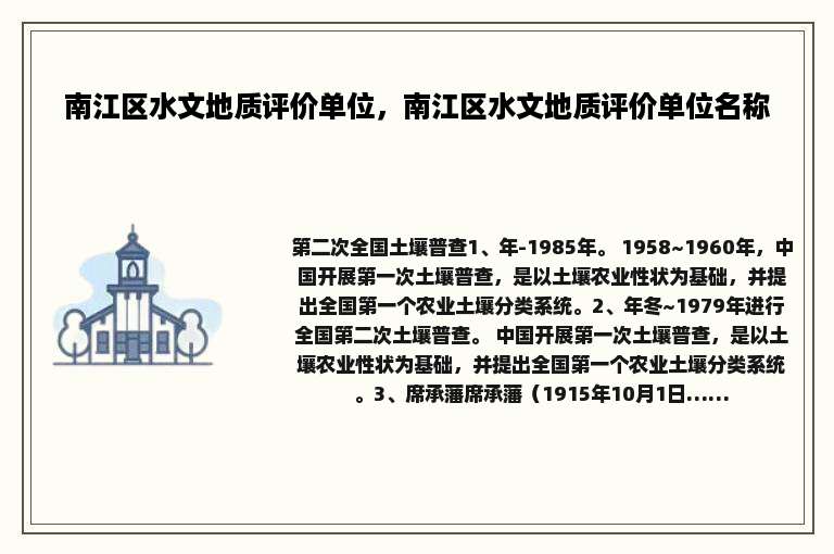 南江区水文地质评价单位，南江区水文地质评价单位名称