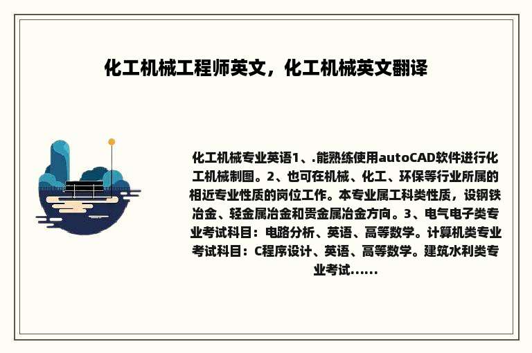 化工机械工程师英文，化工机械英文翻译
