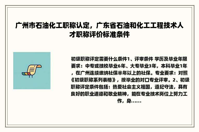 广州市石油化工职称认定，广东省石油和化工工程技术人才职称评价标准条件