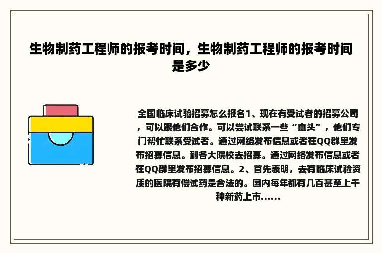 生物制药工程师的报考时间，生物制药工程师的报考时间是多少