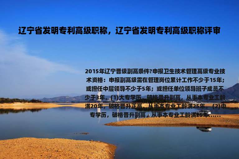 辽宁省发明专利高级职称，辽宁省发明专利高级职称评审