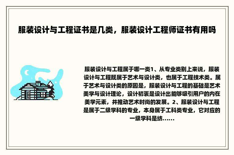服装设计与工程证书是几类，服装设计工程师证书有用吗