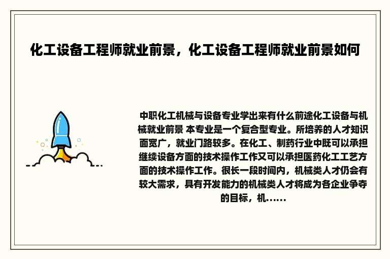 化工设备工程师就业前景，化工设备工程师就业前景如何