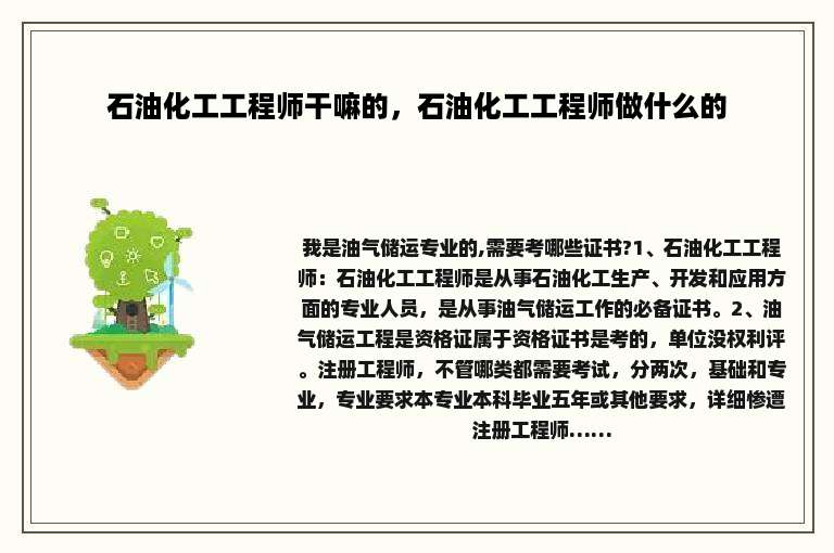 石油化工工程师干嘛的，石油化工工程师做什么的
