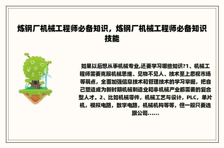 炼钢厂机械工程师必备知识，炼钢厂机械工程师必备知识技能