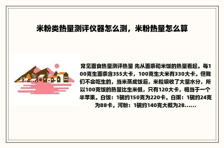 米粉类热量测评仪器怎么测，米粉热量怎么算