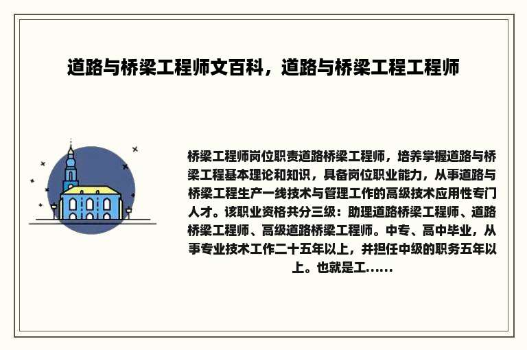 道路与桥梁工程师文百科，道路与桥梁工程工程师