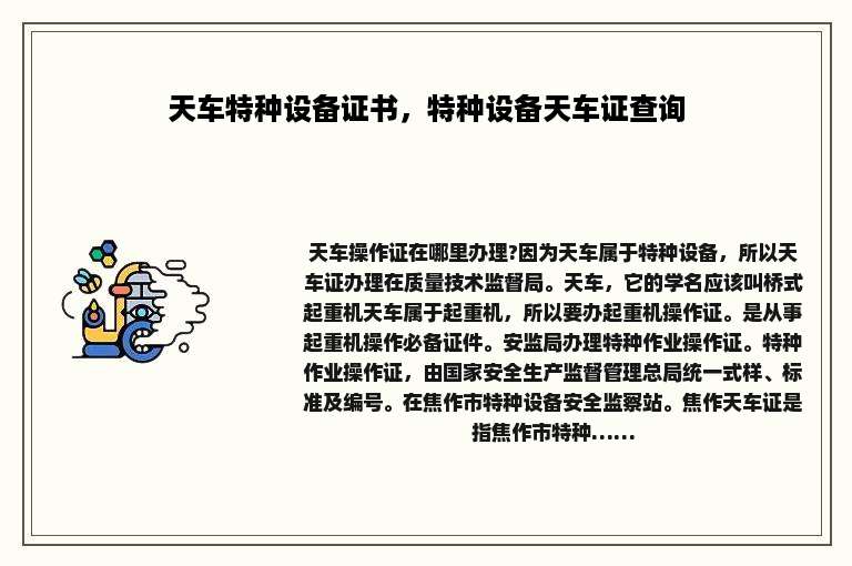 天车特种设备证书，特种设备天车证查询