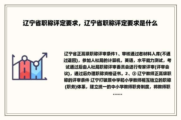 辽宁省职称评定要求，辽宁省职称评定要求是什么