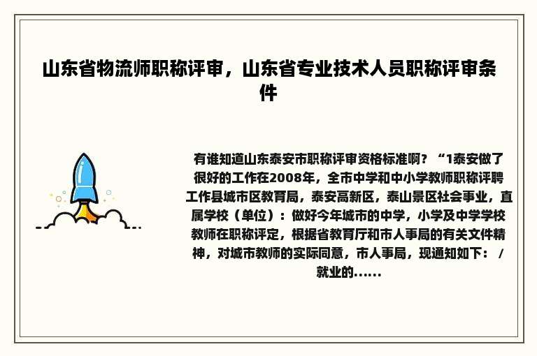 山东省物流师职称评审，山东省专业技术人员职称评审条件