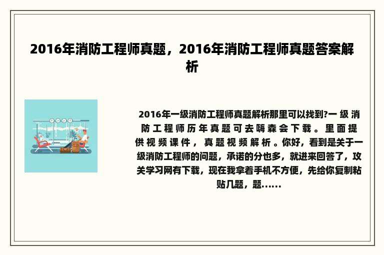 2016年消防工程师真题，2016年消防工程师真题答案解析