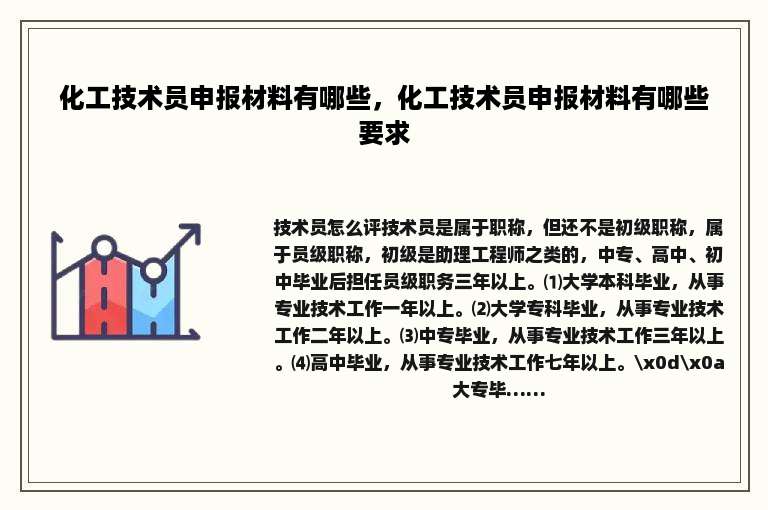 化工技术员申报材料有哪些，化工技术员申报材料有哪些要求