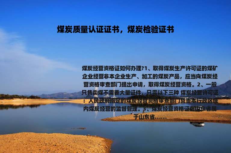 煤炭质量认证证书，煤炭检验证书