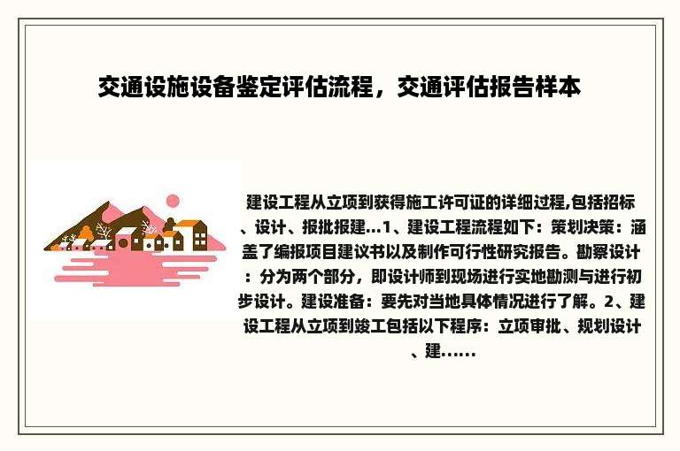 交通设施设备鉴定评估流程，交通评估报告样本